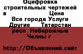  Оцифровка строительных чертежей в autocad, Revit.  › Цена ­ 300 - Все города Услуги » Другие   . Татарстан респ.,Набережные Челны г.
